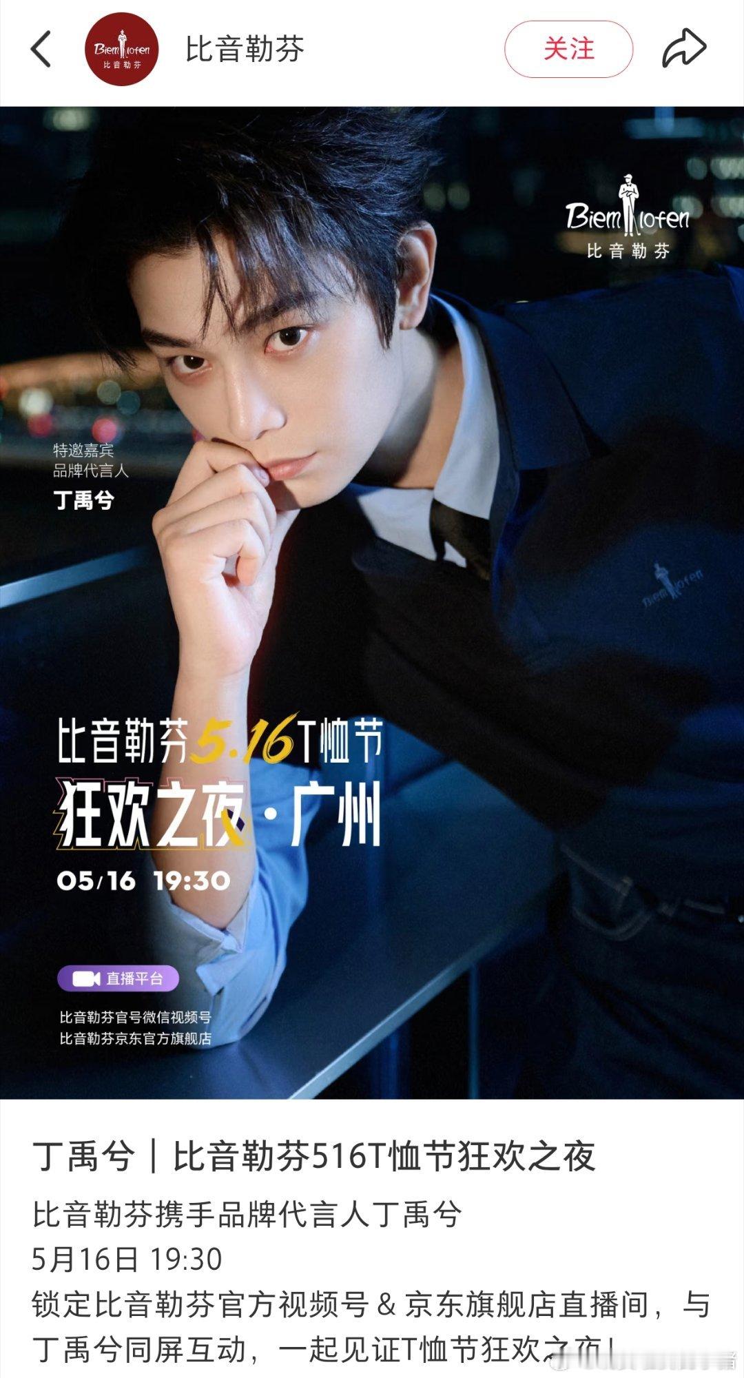 丁禹兮比音勒芬直播预告，期待代言人
