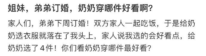 姐妹，弟弟订婚，奶奶穿哪件好看啊？ ​​​