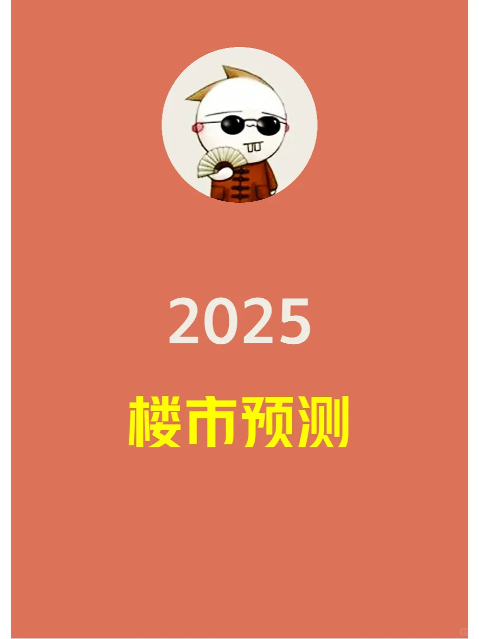 房段子：2025年的成都楼市预测——