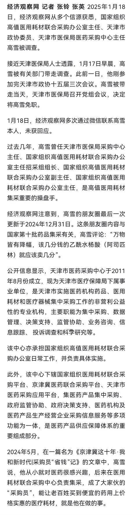 国家高值医用耗材联合采购办公室及天津市医保局医药采购中心的关键人物——高雪主任，