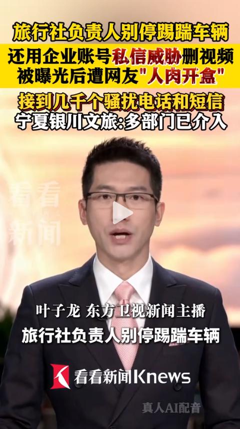 宁夏银川曝出一桩离谱闹剧！旅行社负责人街头蛮横冲动行事，事后还仗着账号身份私信施