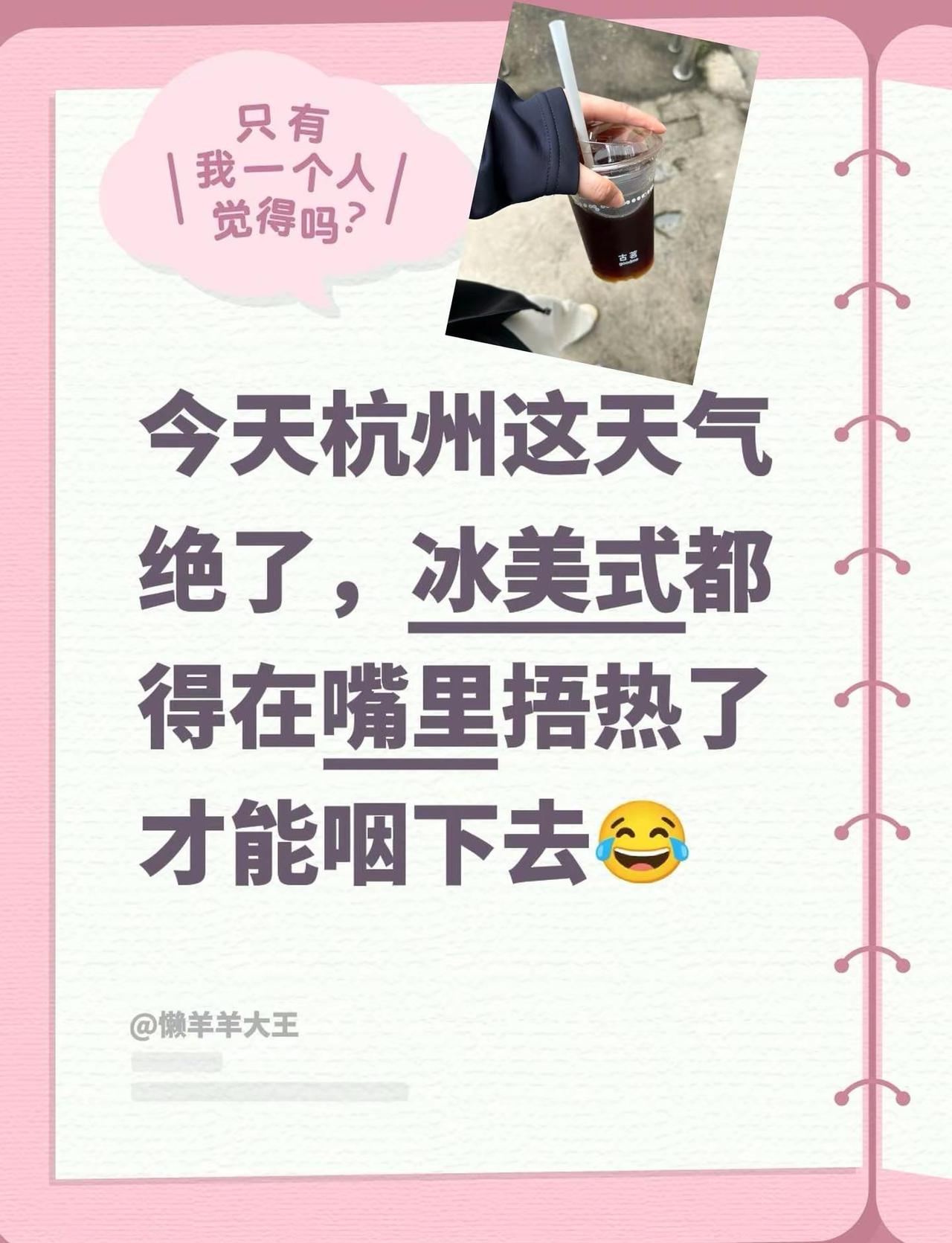 今天杭州这天气绝了，冰美式都得在嘴里捂热了才能咽下去😂 杭州天气一秒入秋 杭州