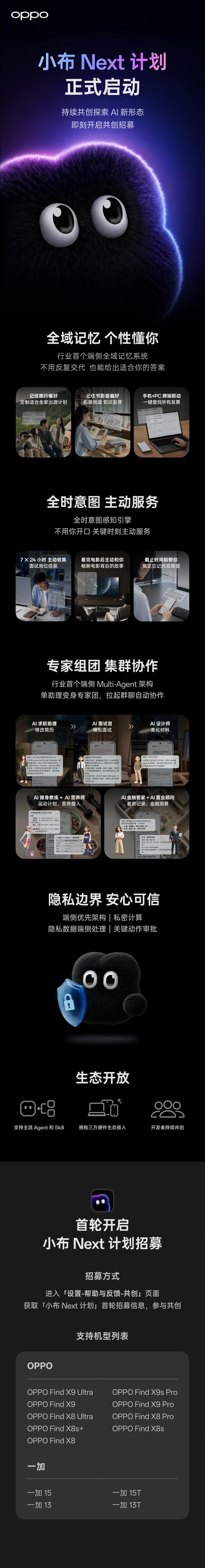 OPPO开始升级为智能体手机，小布Next计划开启，开放行业首个端侧Multi-