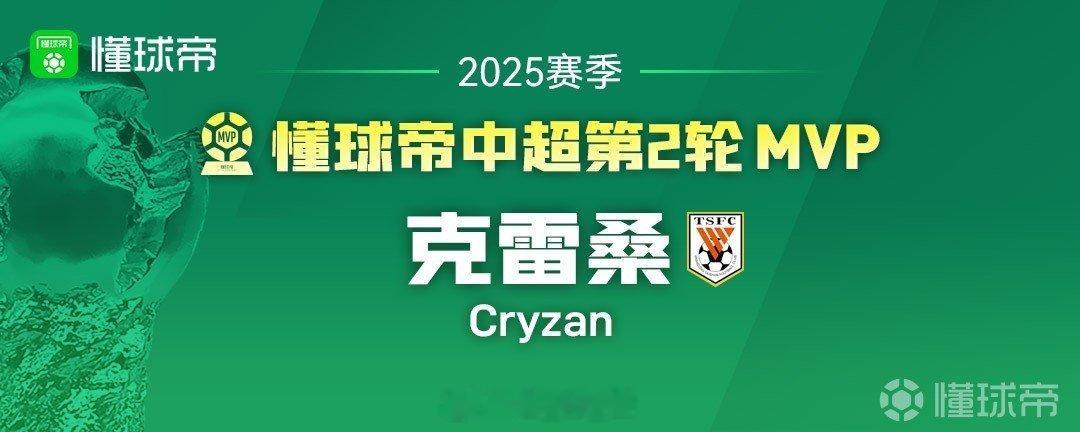 2025懂球帝中超MVP：瓦科8次提名3次当选MVP，克雷桑3次提名3次当选MV