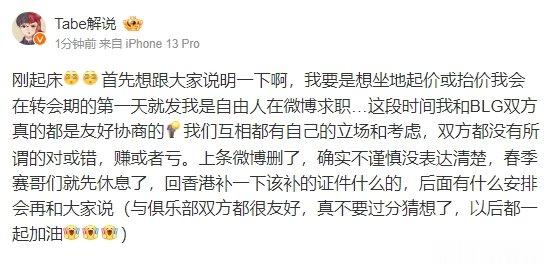 Tabe教练微博发文：不存在坐地起价 一直都是友好协商 春季赛先休息了近日，BL