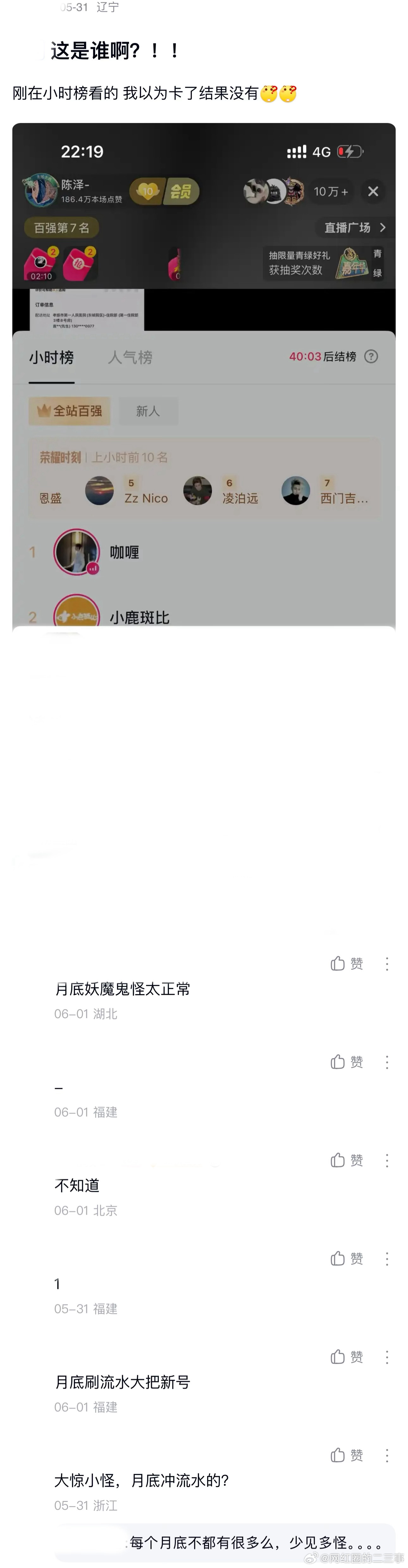 ：2026年6.2吃瓜部分总结🍉【个播篇（五）】如图，网友：这是谁啊？刚在小时