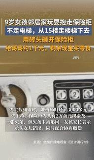 “胆子真大！”河南郑州，一9岁女孩到邻居家玩耍，趁人不备，把客厅内的小型保险柜抱
