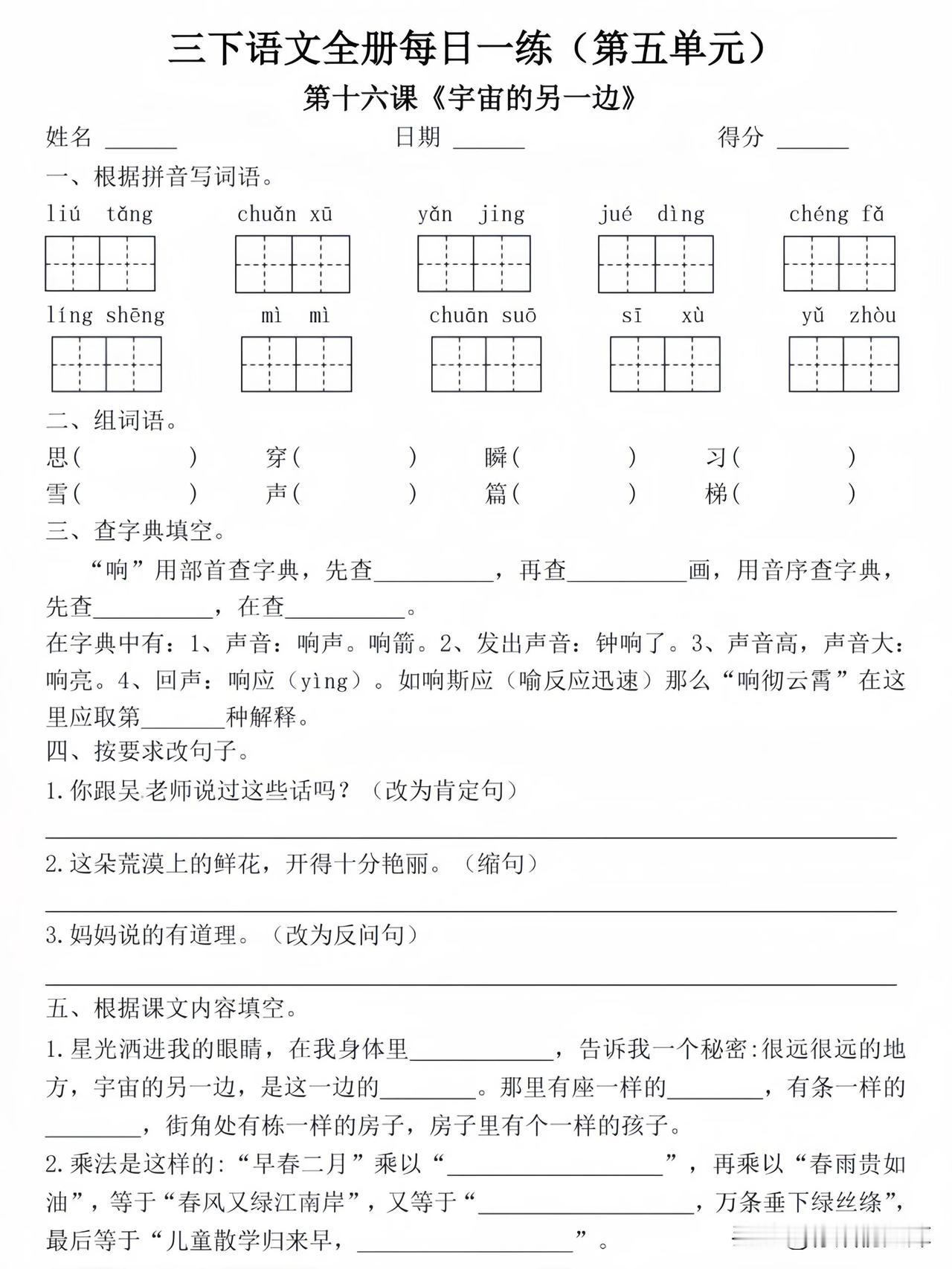 三年级下册语文 第五单元基础知识 每课一练