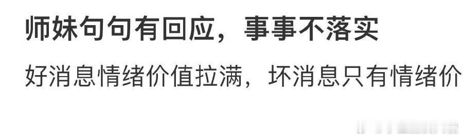 师妹句句有回应，事事不落实[哆啦A梦害怕] ​ ​​​