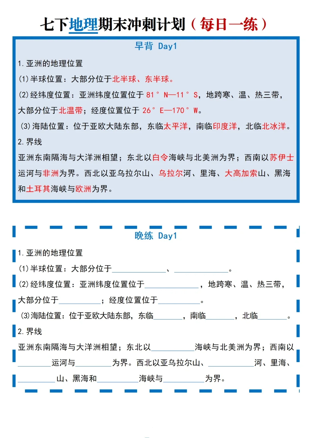 🔥七下地理｜期末知识点复习｜20天冲刺计划