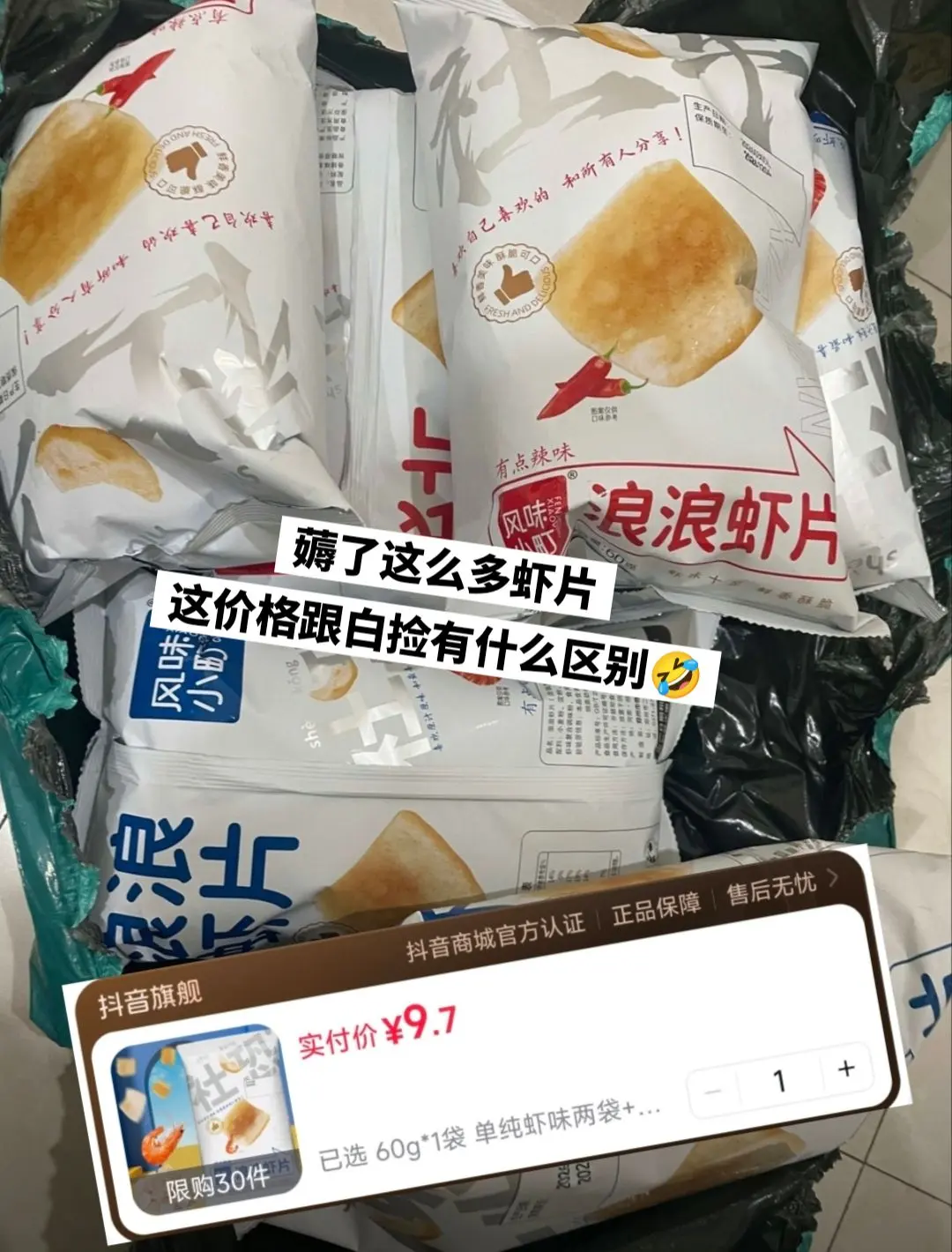 本穷鬼也是实现虾片自由啦，好吃😋。
