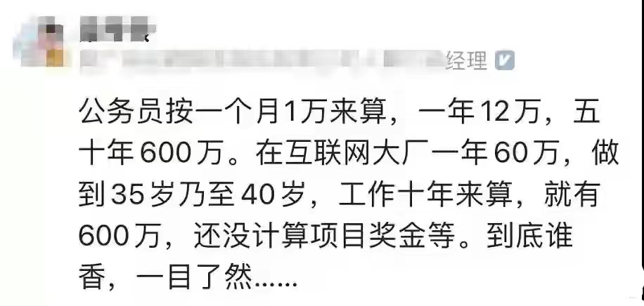 公务员不如大厂员工香？ ​​​