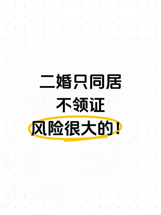 二婚只同居不领证，风险很大的！