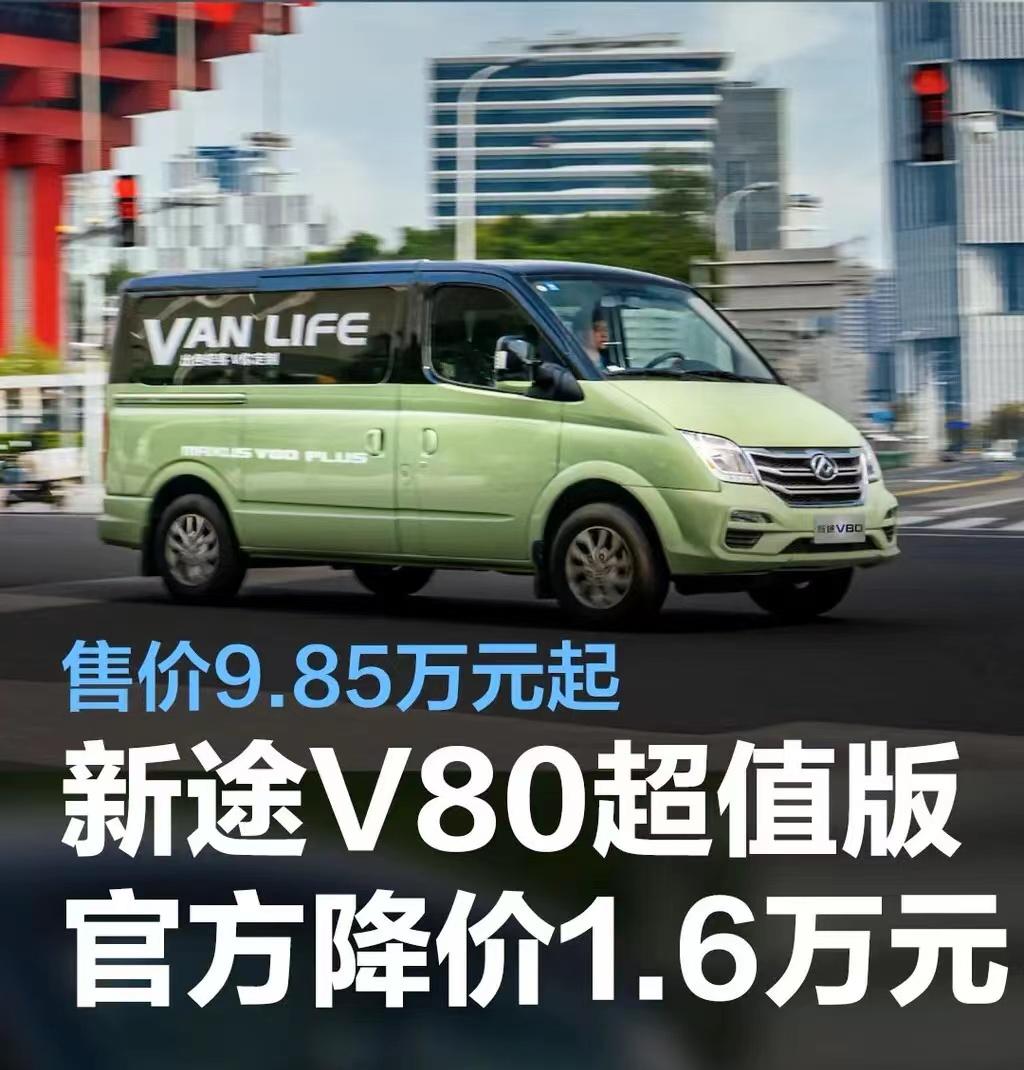 #新途V80超值版购车优惠政策公布，官方降价1.6万元#
近日，上汽大通公布旗下