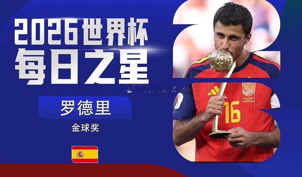 美加墨世界杯决赛，西班牙1-0击败阿根廷，成功捧起大力神杯。世界杯每日之星，也迎