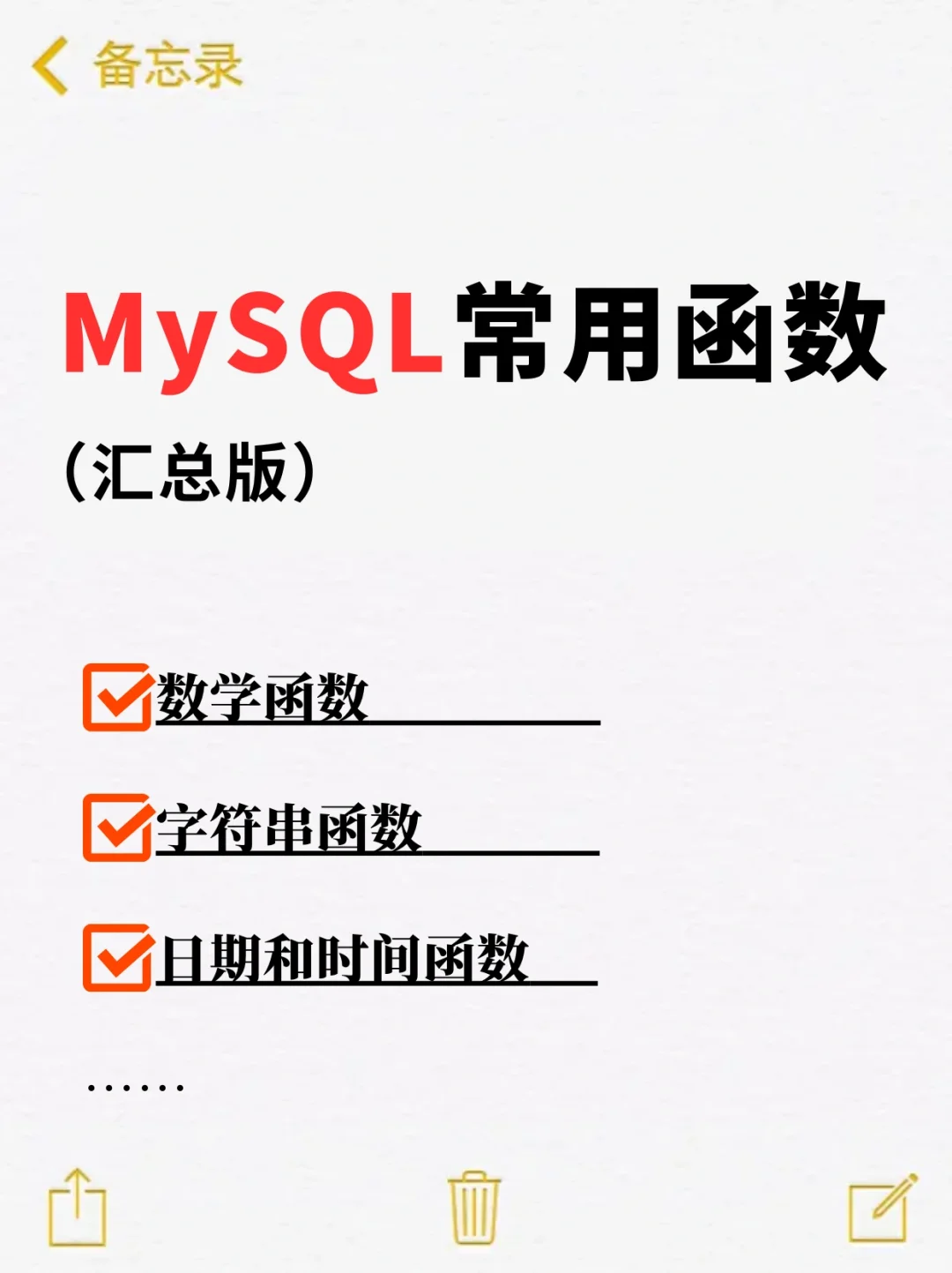 软件测试：MySQL常用函数（汇总版）