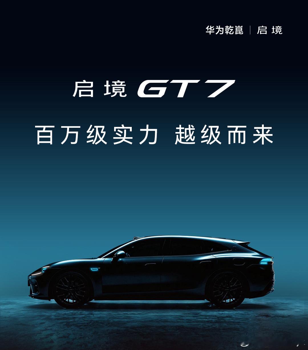 启境汽车品牌发布会暨GT7首秀启境GT7这个侧面的姿态着实不错啊等晚上的发布会了