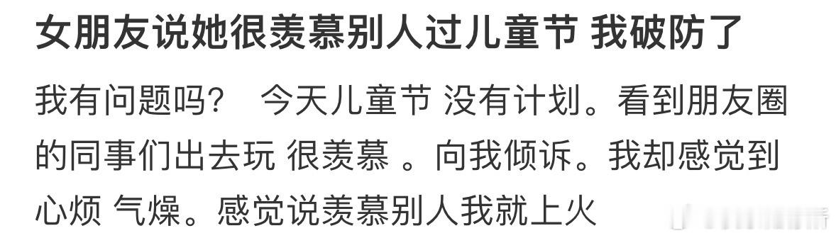 女朋友说她很羡慕别人过儿童节 我破防了[哆啦A梦害怕] ​​​