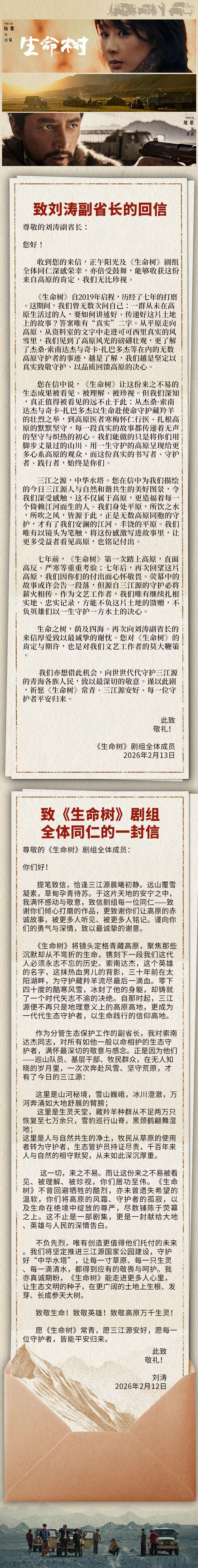 青海省副省长点赞生命树青海省政府副省长给生命树剧组写了一封信，正午阳光写了一封回