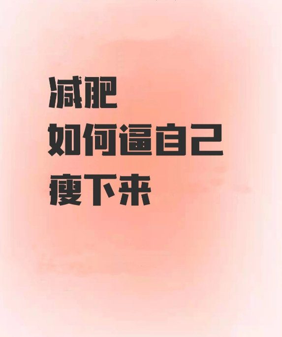 减肥如何逼自己瘦下来?绝对减脂干货 ​​​