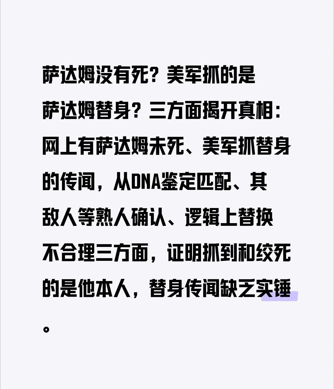 萨达姆没有死？美军抓的是萨达姆替身？三方面揭开真相：网上有萨达姆未死、美军抓替身