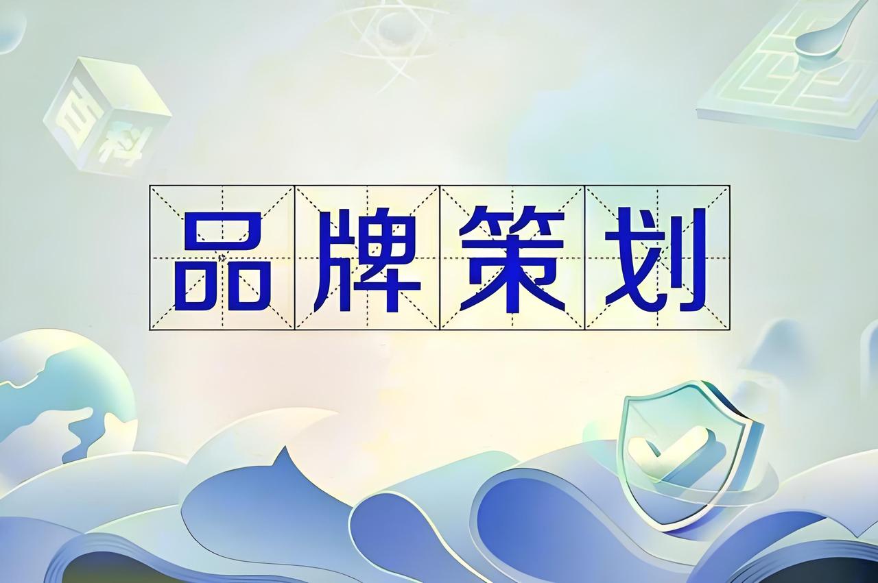 中小企业需要做品牌策划吗?
任何企业都需要做品牌！！
所以，任何企业都需要做品牌
