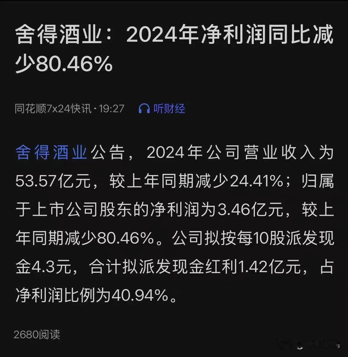 舍得酒业2024年净利润同比减少80.46%！白酒这是有多大雷啊？消费下周要把A