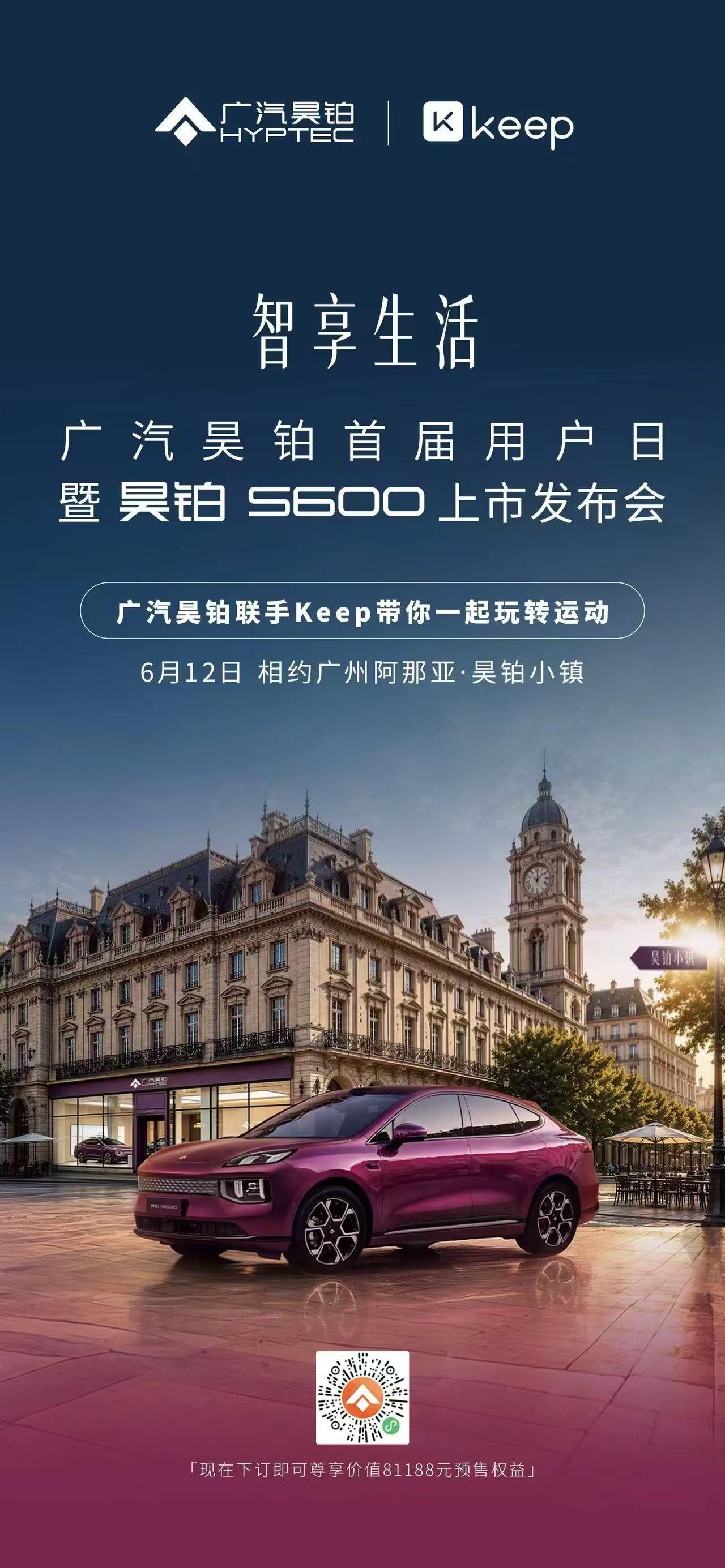 广汽昊铂联手Keep一起进城办大事！广汽昊铂联手Keep一起进城办大事！6月12