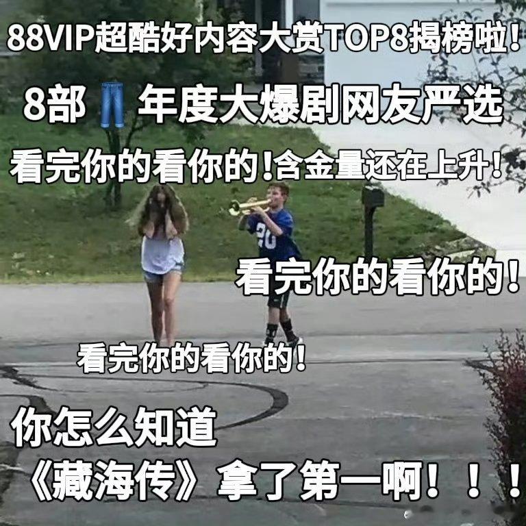 88VIP优酷天选好内容搭子 88VIP×优酷年度片单TOP8封神！爆款集结，部