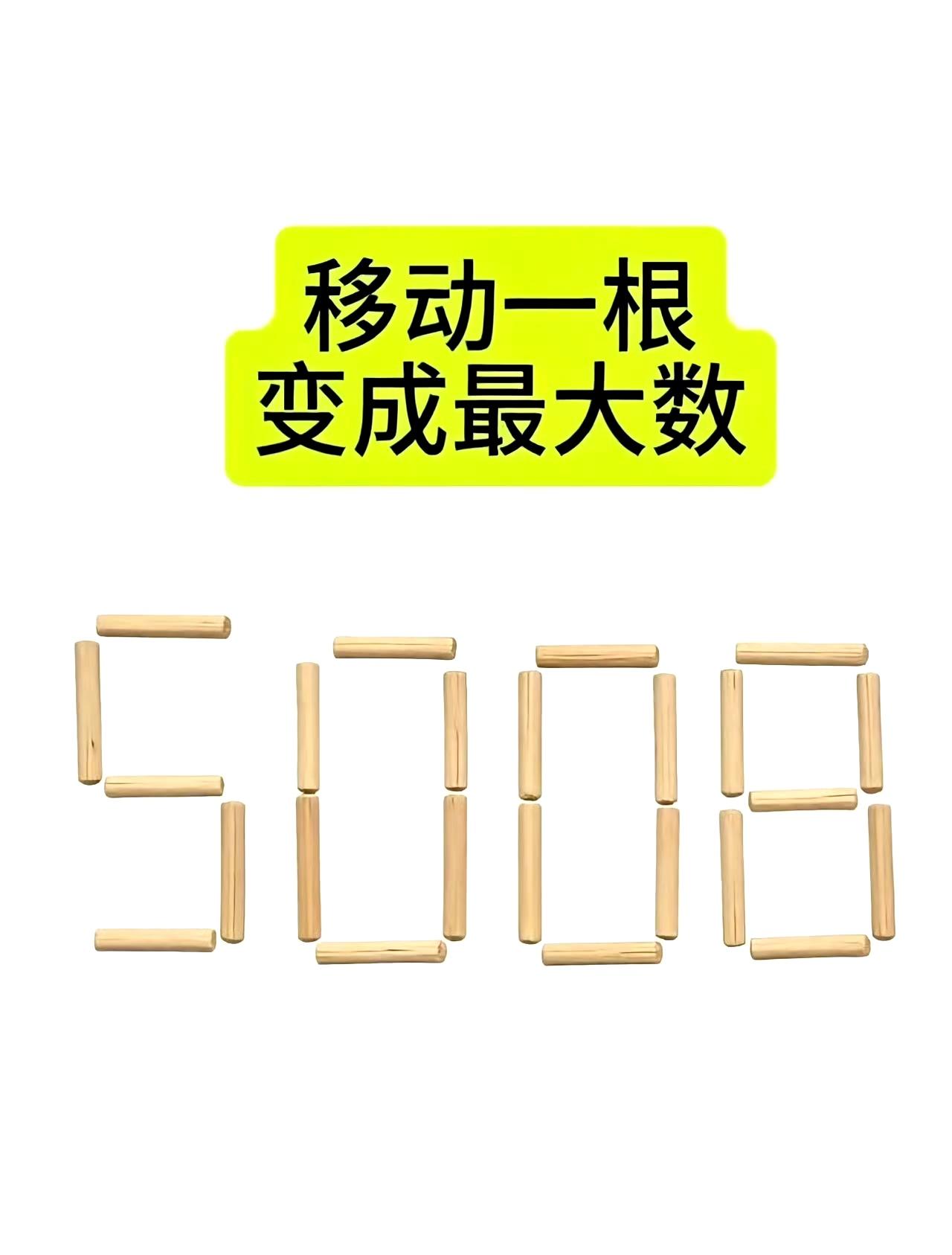 移动一根，
变成最大数。