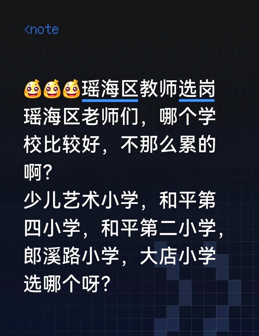 “卷不动”三个字把瑶海区选岗群炸出蘑菇云。
发帖人把五所学校摆上桌，表面求轻松，