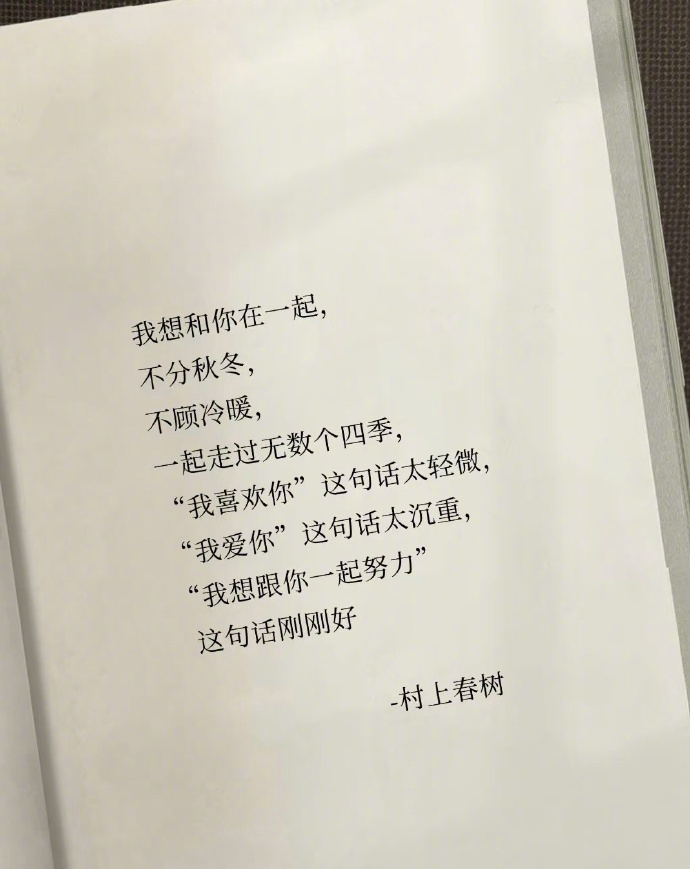 我想和你在一起，不分秋冬，不顾冷暖，一起走过无数个四季。 