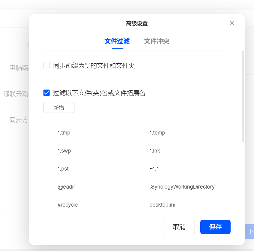 绿联的同步备份还蛮贴心的，支持自定义文件过滤。对于习惯同步系统用户主文件夹很有用