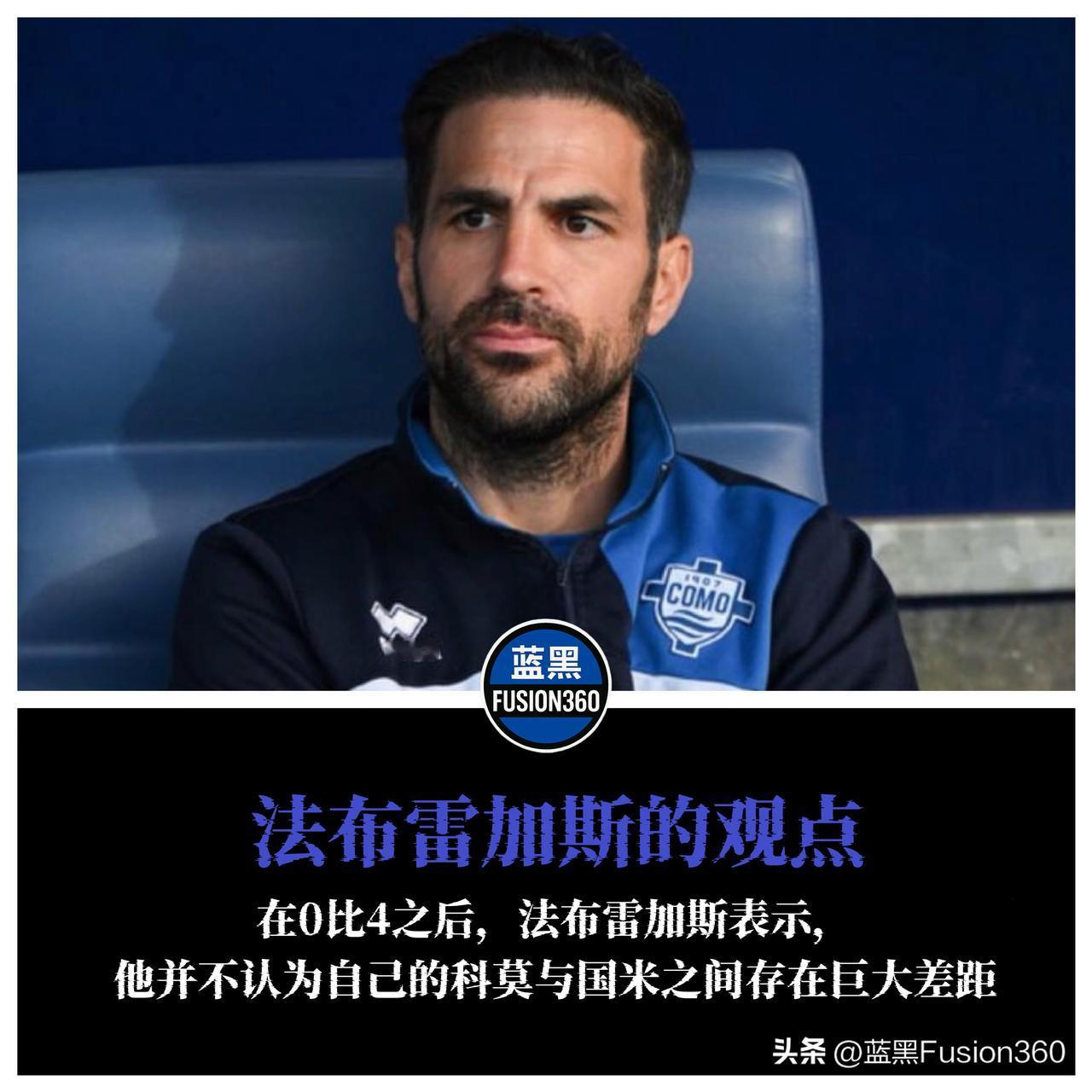输四个球还不服？法布雷加斯：两队其实没差距！

0-4的记分牌还冒着热气，作为主