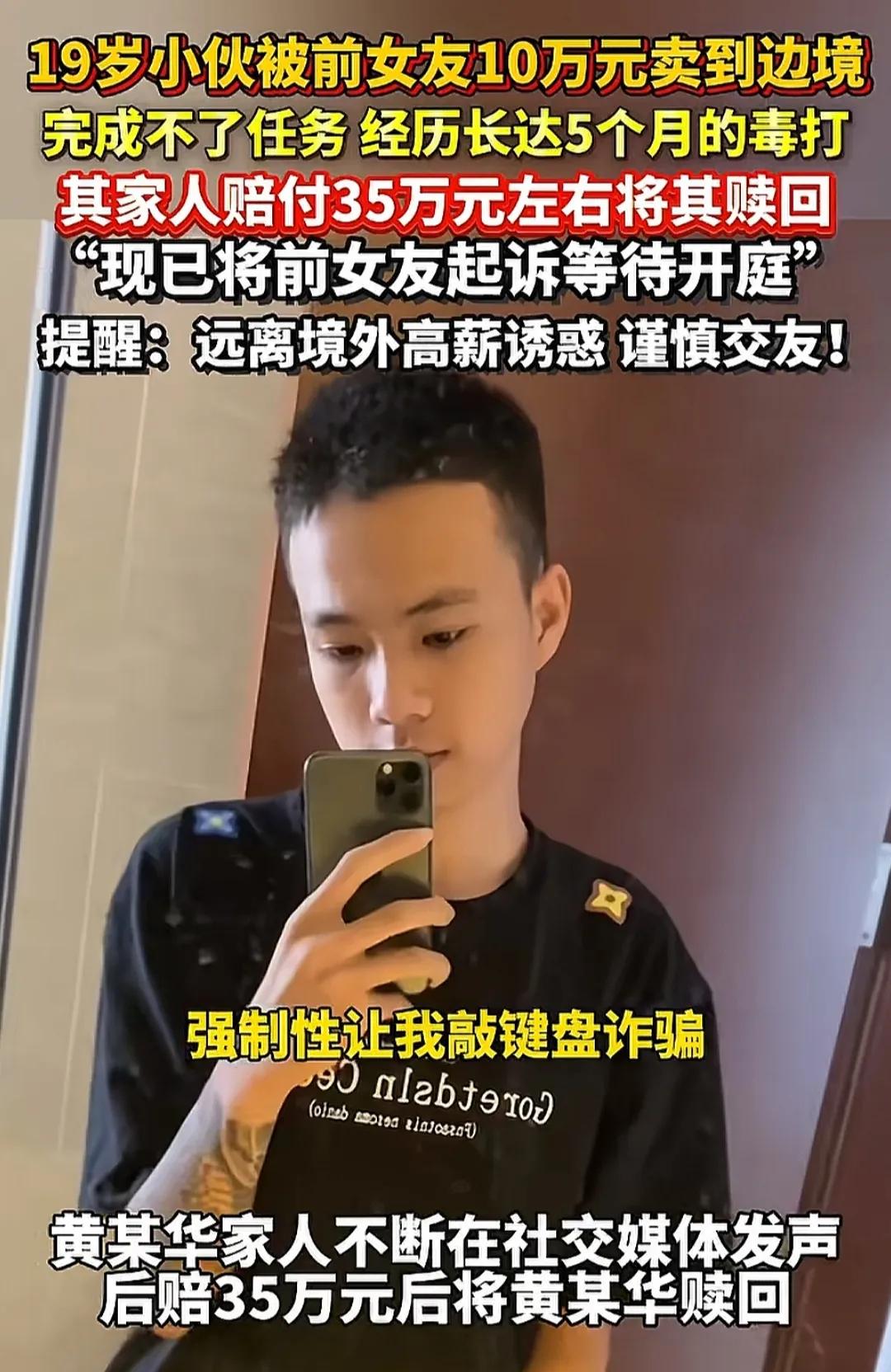 “还敢谈恋爱吗？”19岁小伙被前女友10万元卖到边境，因完不成业绩，经历长达5个