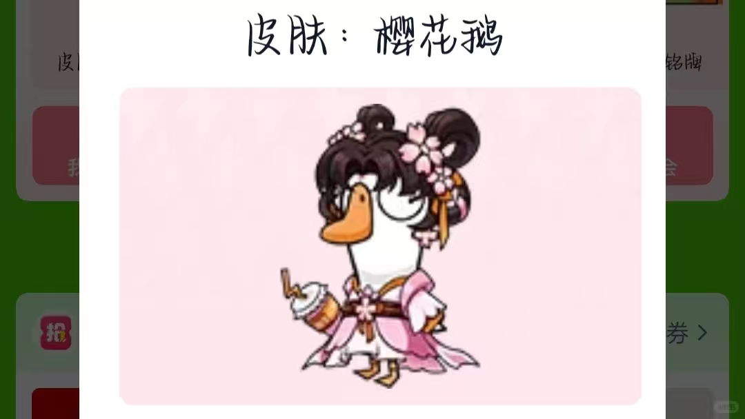 鹅鸭杀樱花鹅皮肤 昨天系统才刚更新，又出来新的皮肤，属实是让人感到很开心的，粉白