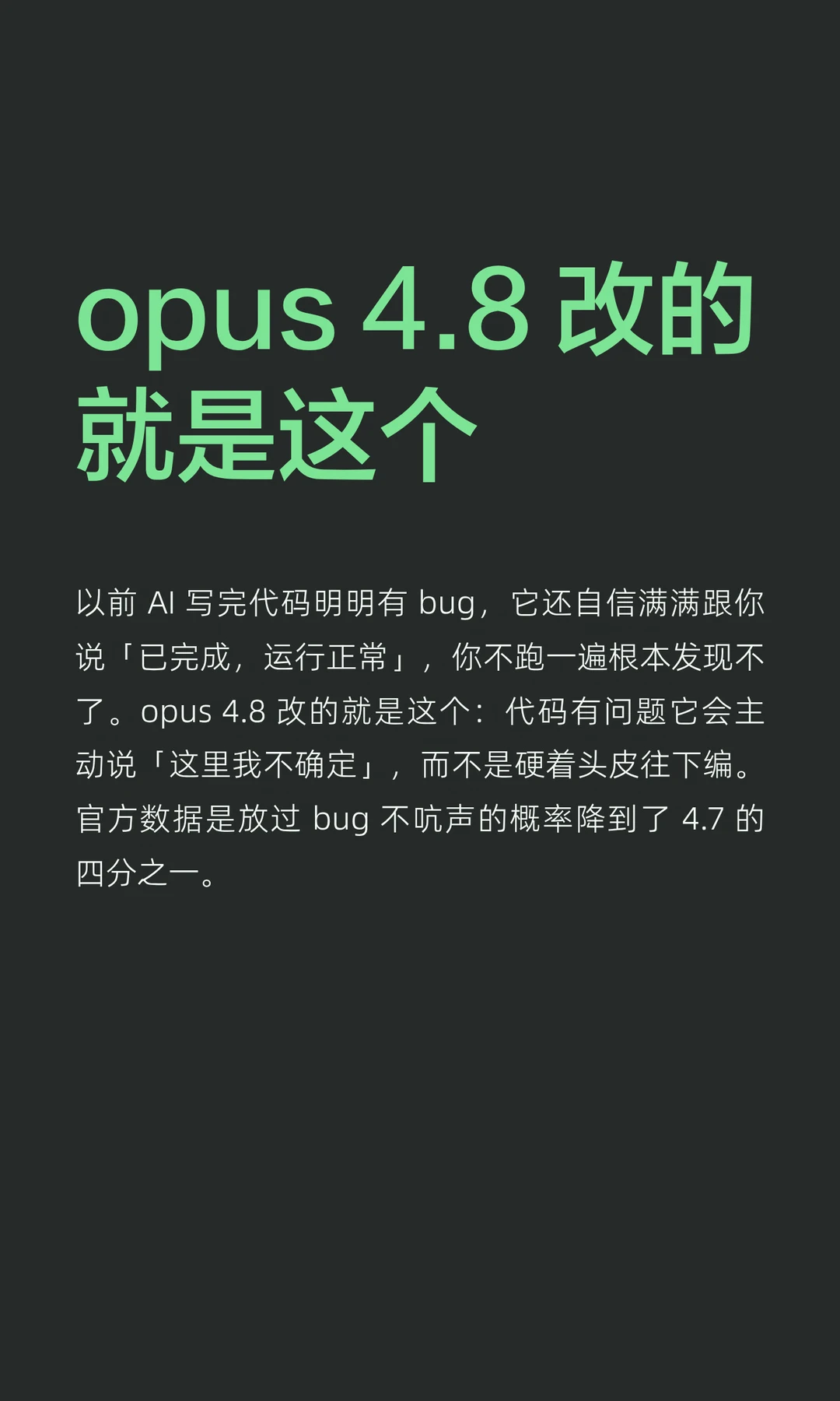 opus 4.8 改的就是这个