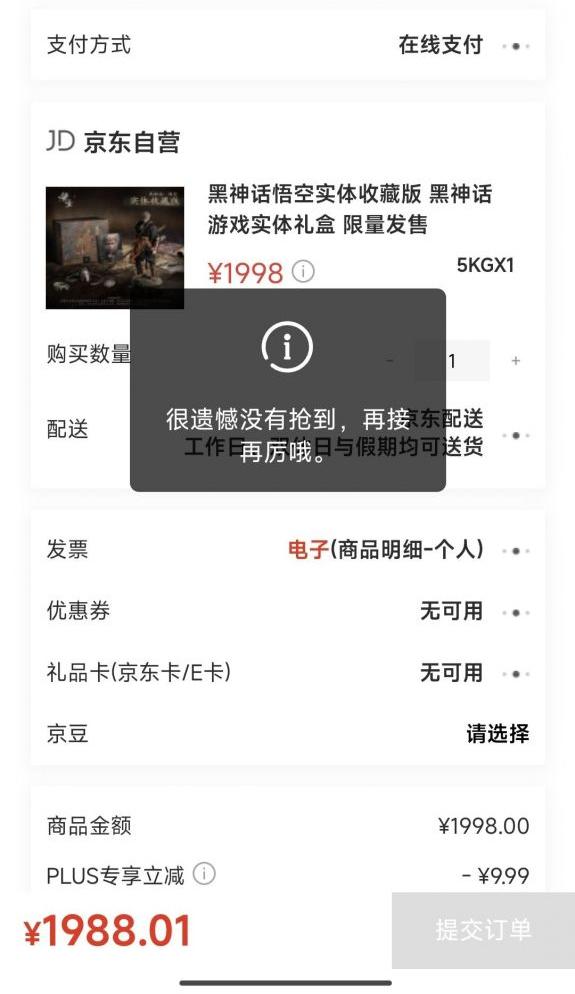 大家有抢到黑神话：悟空的实体版本吗？1998的版本一下子就秒无了，和以前抢苹果手