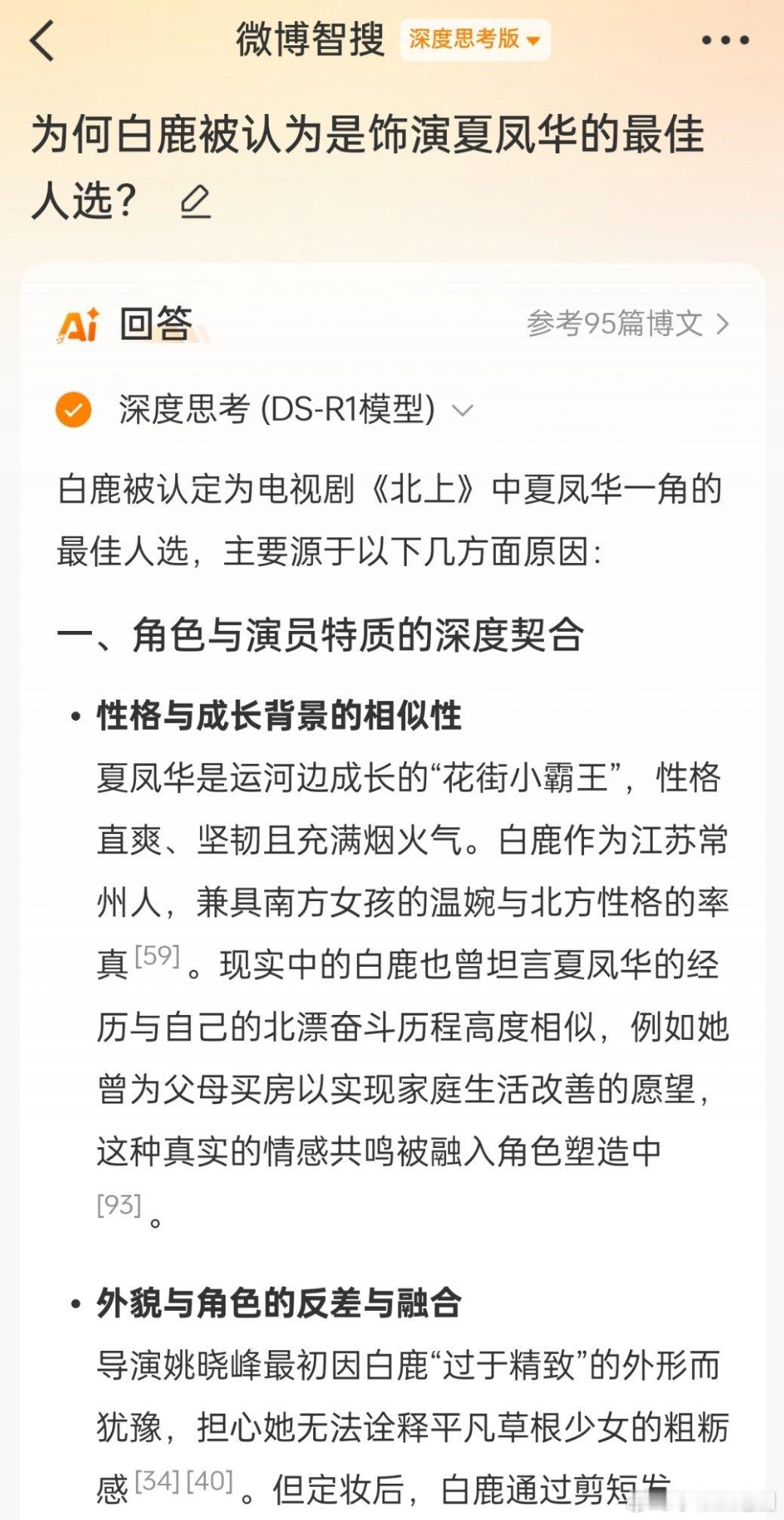 提问:为何白鹿被认为是饰演夏凤华的最佳人选？ 回答:白鹿被认为是饰演夏凤华的最佳