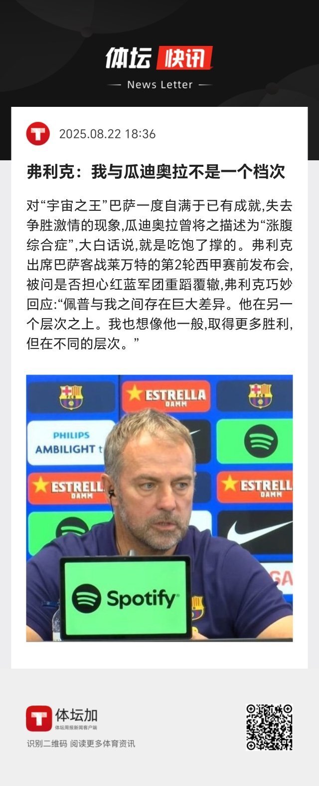 弗利克：“佩普与我之间存在巨大差异。他在另一个层次之上。我也想像他一般，取得更多