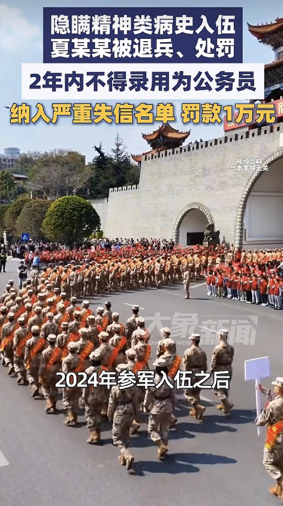 连续两年，次次隐瞒！这回，处罚来了！
小伙子夏某某，2024年参军，因精神问题被