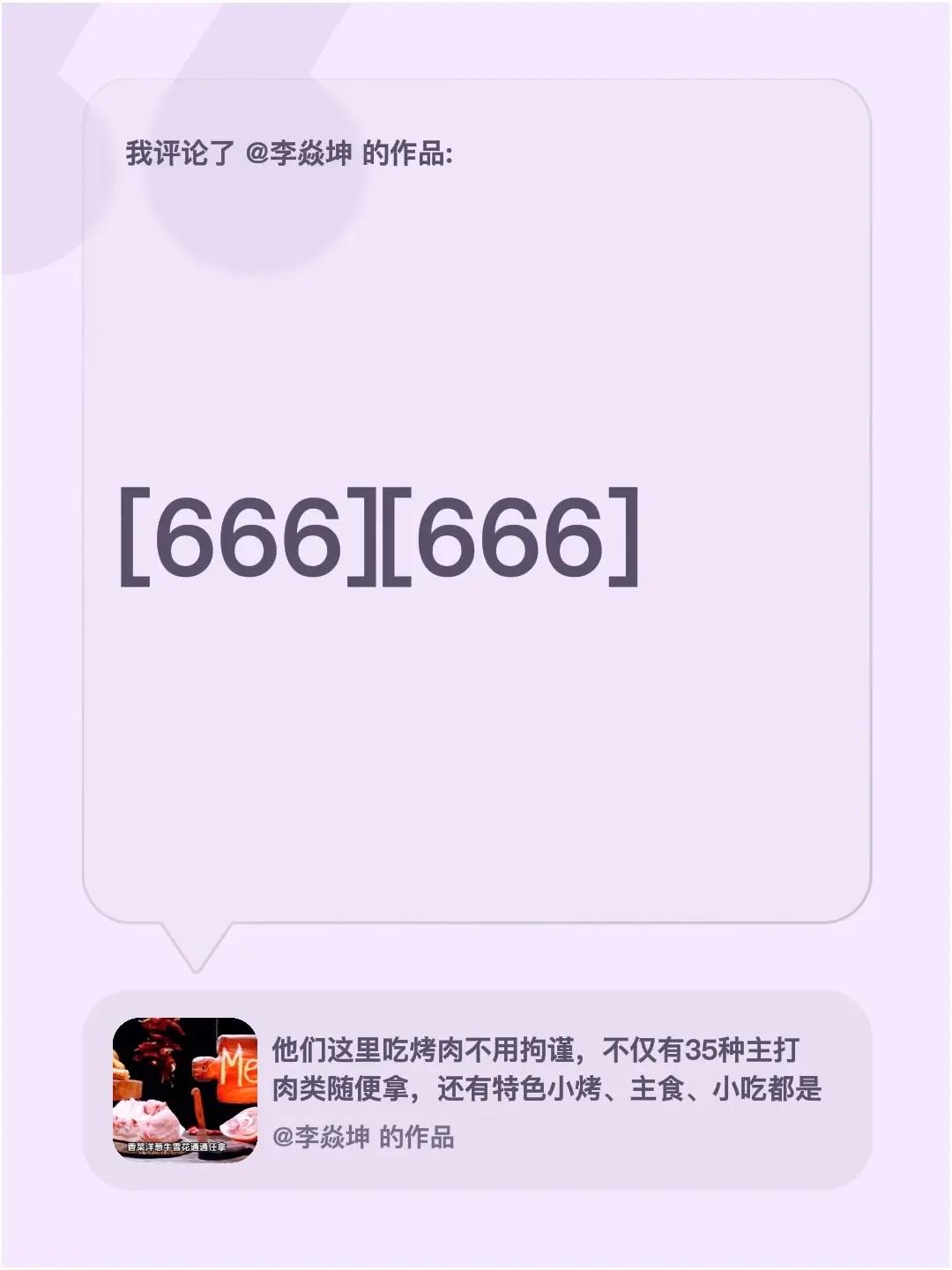 我评论了@李焱坤 的作品：[666][666]