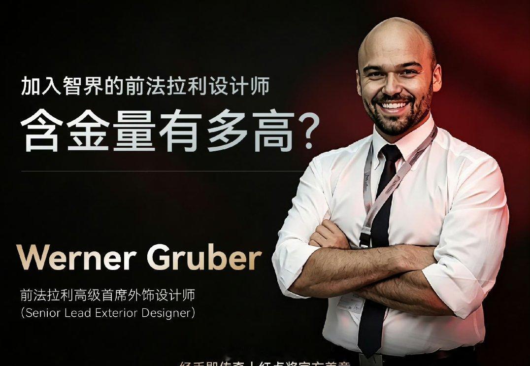 加入智界的前法拉利高级首席外饰设计师是Werner Gruber，2019的时候