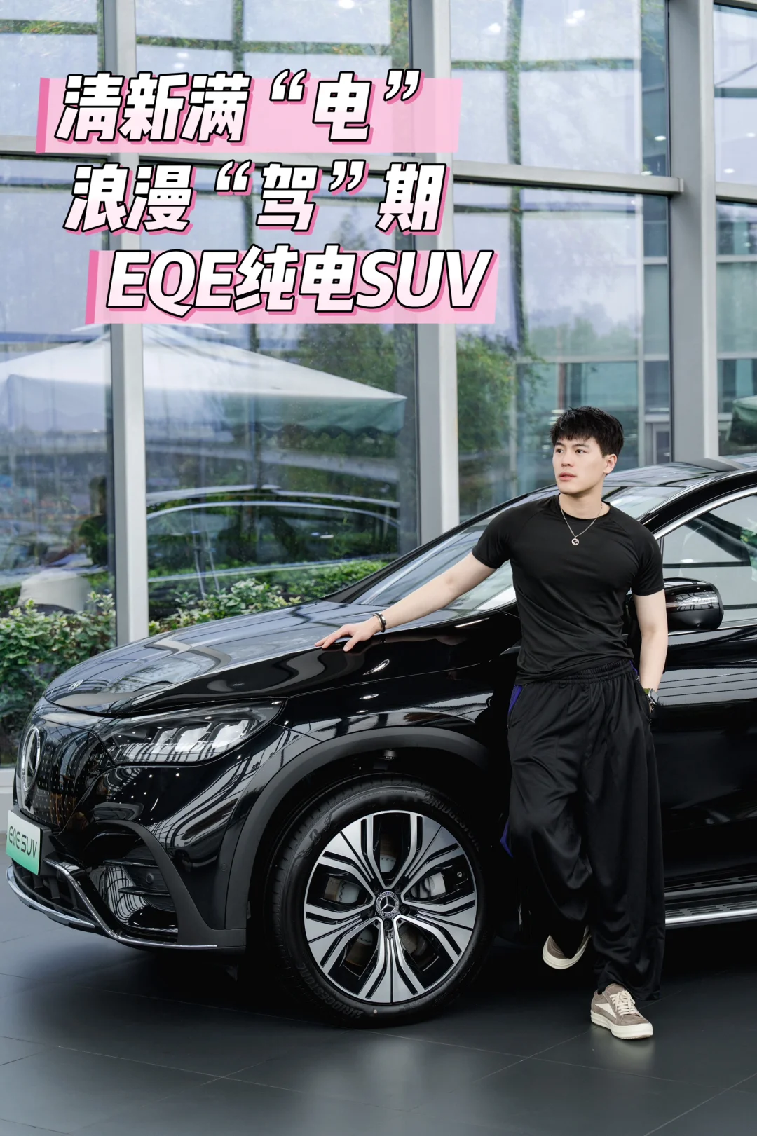 绿色征途，浪漫“驾”期｜EQE纯电SUV
