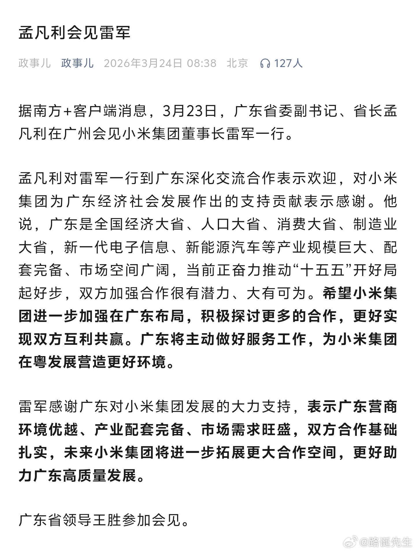 广东省长会见雷军，希望小米集团进一步加强在广东布局，积极探讨更多的合作。广东将主