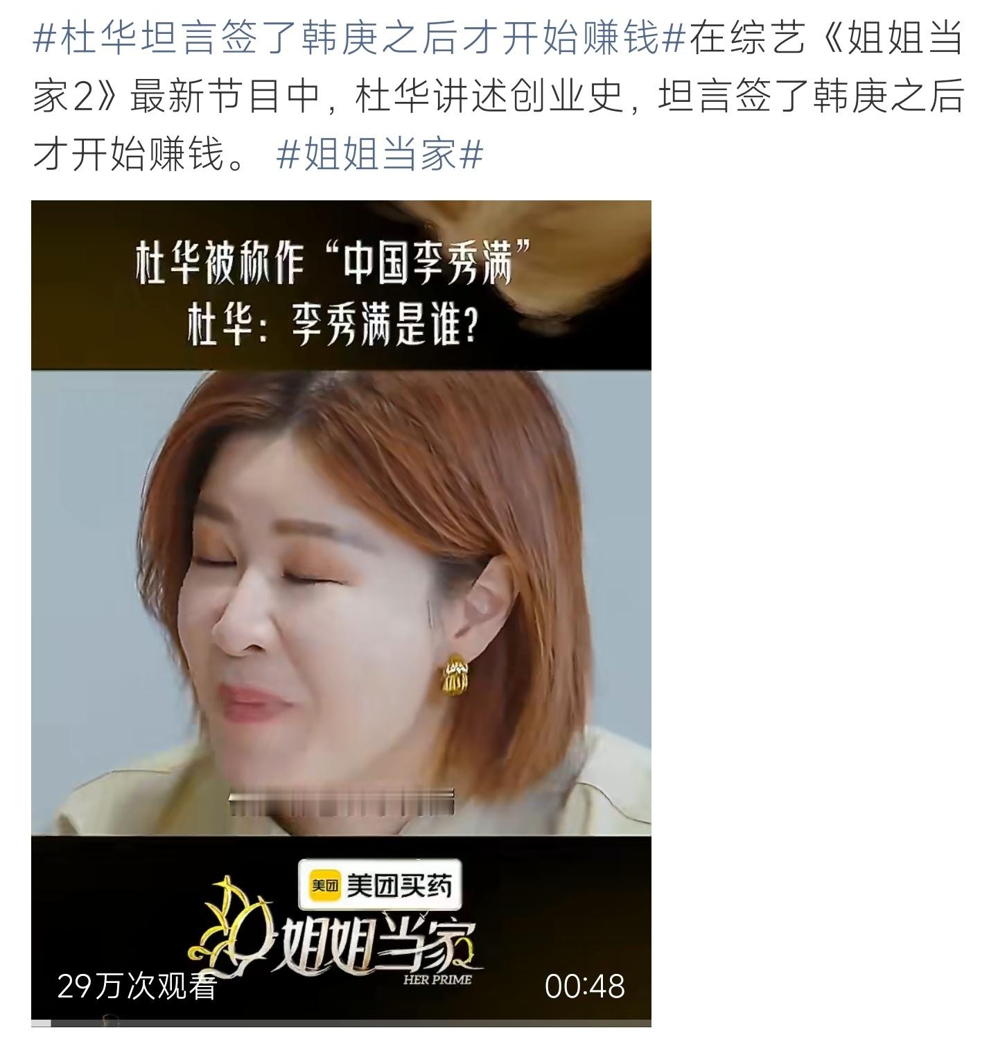 杜华坦言签了韩庚之后才开始赚钱《姐姐当家2》杜华分享创业经历，直言韩庚是让公司扭