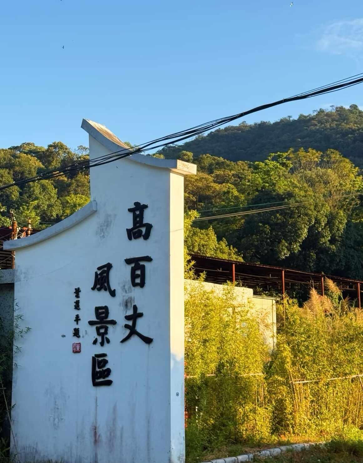 花都周边亲子徒步
广州花都周边假期亲子时光
高百丈景区，入门级徒步路线，不走回头