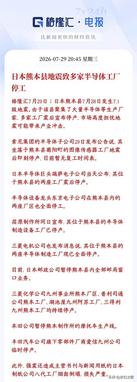A股
半导体板块重大利好消息，短期内可能催生反弹
日本熊本县（九州“硅岛”核心区