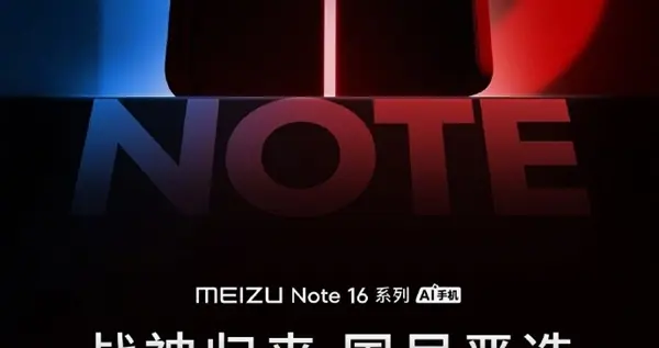 魅族Note 16官宣：人人买得起、用的爽的好手机 4月见