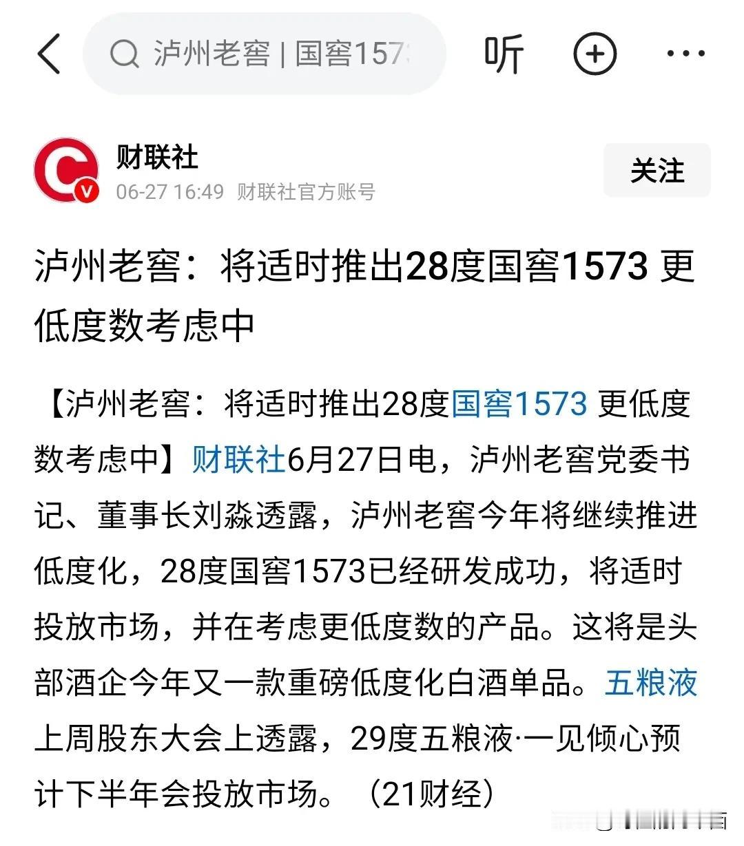 28度的国窖1573，这是要布局00后年轻群体吗？但是话又说回来了，以国窖这个级